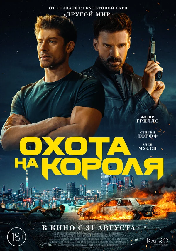 Охота на короля 2023 постер